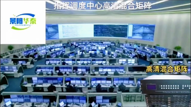 合成作战指挥中心高清混合矩阵