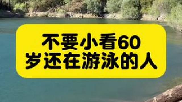 不要小看60岁还在游泳的人 #游泳 #正能量