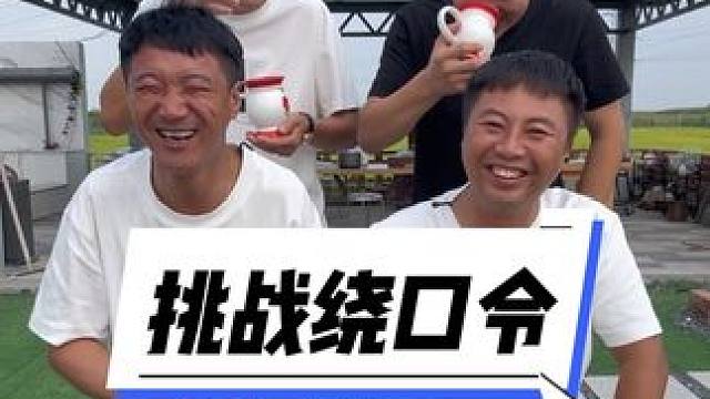 #挑战绕口令 #憋笑挑战 #被一堆疯子的舌头绕懵了