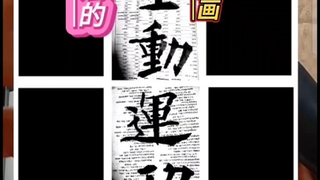 写字与书法的区别关键在于点画线条还是字形呢 ？