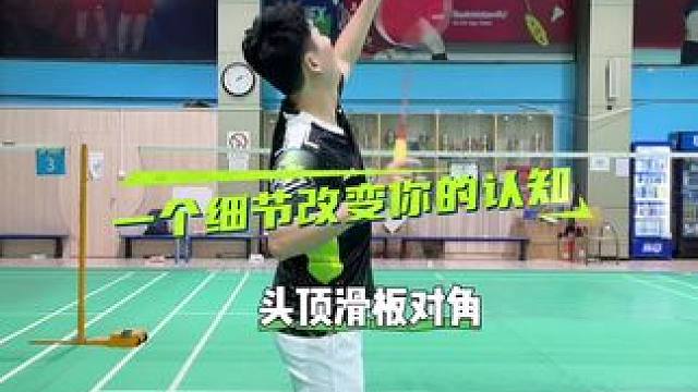 头顶滑板对角 #羽毛球#羽毛球技术