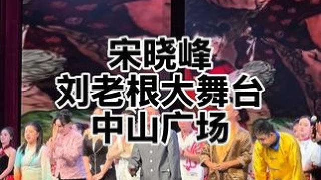 宋晓峰要来了，刘老根大舞台！#刘老根大舞台 #宋晓峰 #大连二人转 #大连刘老根 #二人转