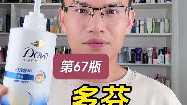 第67瓶多芬密集修护氨基酸洗发乳测评，实际体验如何？好用吗？