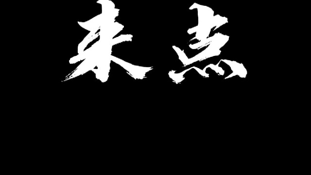 中华文明博大精深