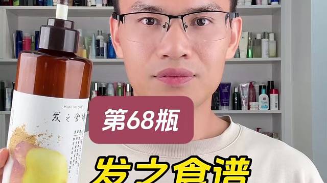 第68瓶发之食谱防断养发洗发露测评，实际体验如何？真的可以防断发吗？