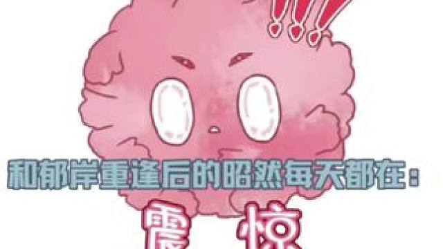 昭然:郁岸又怎么了! #蝶变 #昭然 #郁岸 #有声剧 #麟潜 幔播的