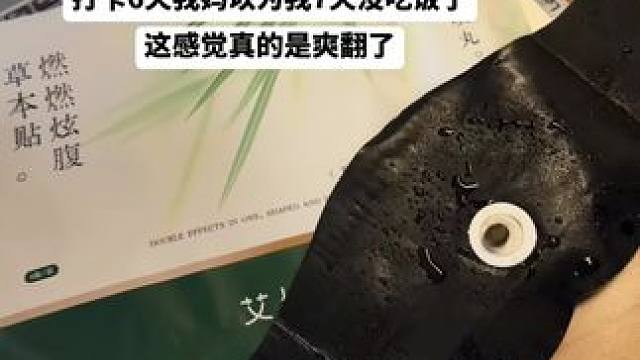 没想到就这么简单一撕一贴的东西用起来全是惊喜#自用好物推荐 #炫腹贴 #艾上山野 #女生必备