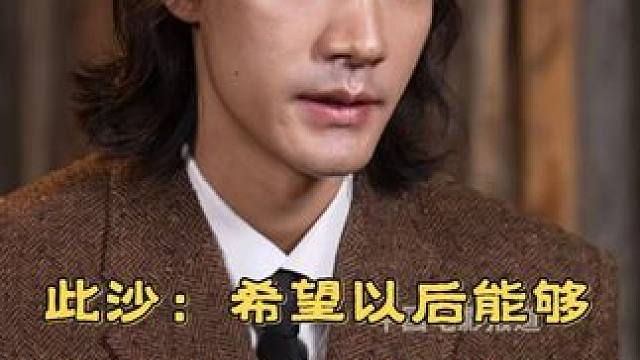 #此沙希望在动作片领域有一席之地  #此沙  说小时候就接触散打，动作电影也是自己最喜欢的电影类型，