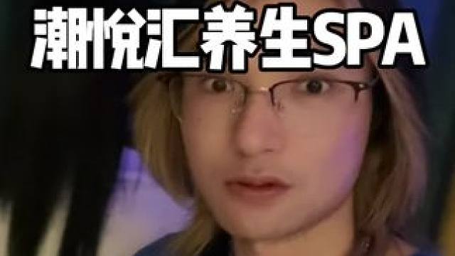 东塘新开的SPA，239七十分钟全天场可用，这个真让我挺意外的！先囤一波#按摩放松 #休闲娱乐来一下