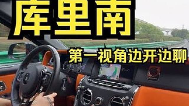 劳斯莱斯库里南第一视角边开边聊 适合年轻人的入门家用SUV，仅需691万起
#豪车 #全尺寸suv 