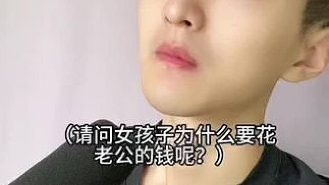  女孩子为什么要花老公的钱？#内容过于真实 #搞笑