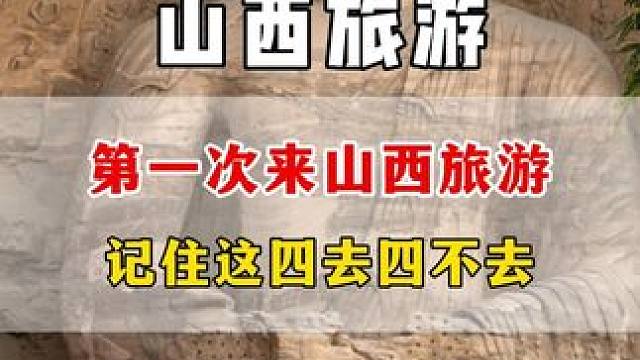 再忙也要在9月份去一趟山西，玩6天5晚总共花费不到两千，只要顺序对了，省钱又好玩。8月9月山西旅游攻