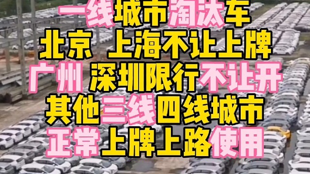 一线城市淘汰车北京上海不让上牌广州 深圳限行不让开其他三线四线城市正常上牌上路使用#广州二手车