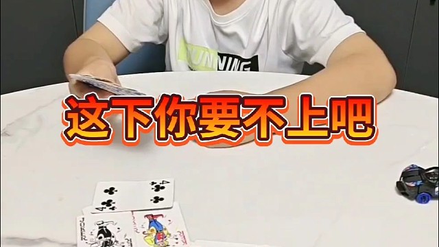 这下你要不上了吧？