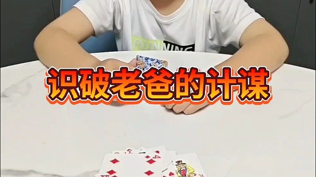 臭小子，休想套路我