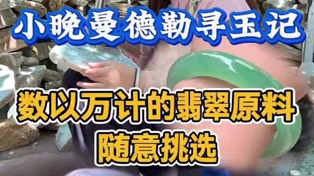 数以万计的翡翠原料，遍地都是随意挑选！