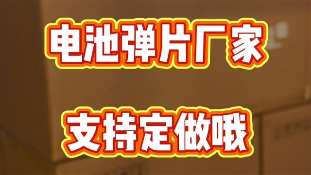 电池弹片生产厂家发货啦 #电池弹片 #好工匠电池弹片