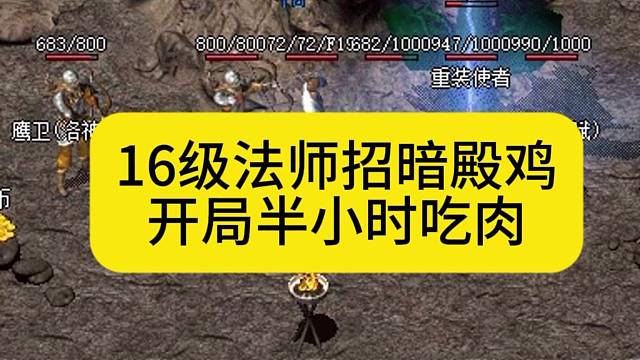 16级法师招暗殿鸡，开局半小时吃肉