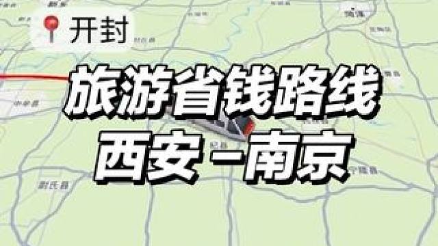 西安到南京省钱路线 #旅行 #穷游 #西安旅游攻略 #洛阳旅游攻略 #南京旅游攻略