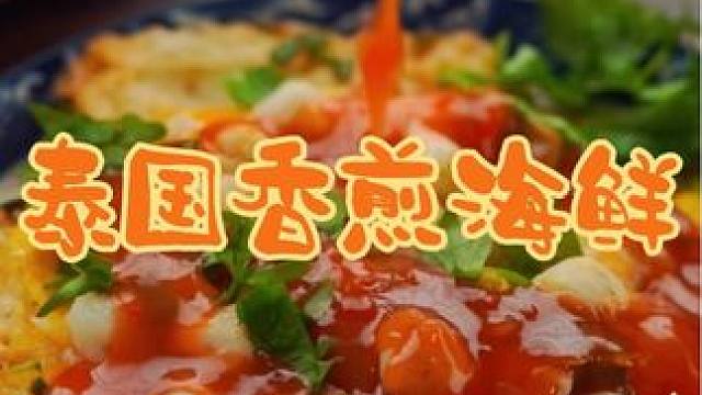 泰国美食推荐，正宗泰国菜培训，泰国美食香煎海鲜 #强烈推荐 #泰国美食#泰国小吃#泰国菜培训#泰餐培