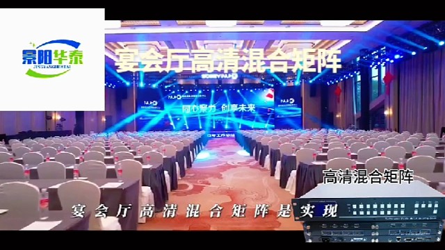 大型宴会厅高清混插矩阵