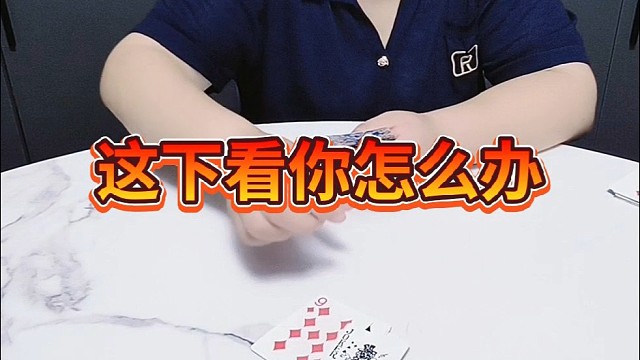 这下看你怎么办？