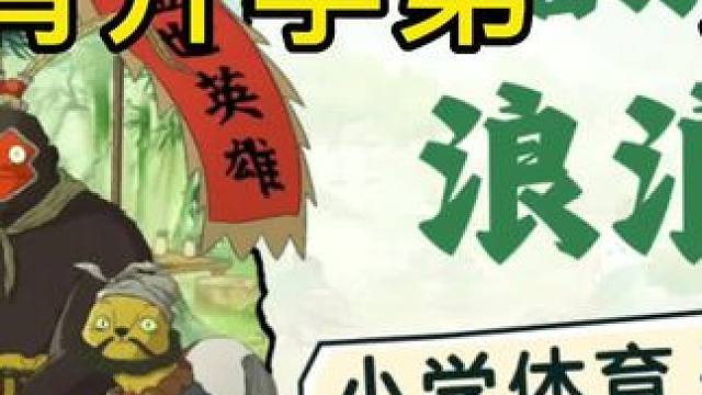 体育开学第一课浪浪山PPT免费领取。