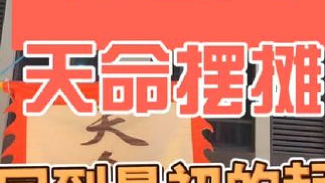 天命摆摊 摆摊又回到最初的起点#余姚 #余姚美食 #余姚摆摊 #记录摆摊生活 #天命摆摊