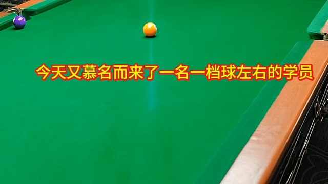 今天又慕名而来了一名一档球左右的学员！