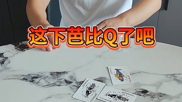 你居然敢出老千？