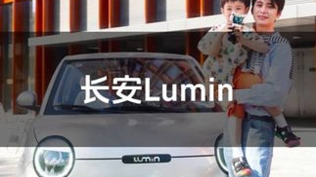 再也不用为带孩子出行而发愁了！优雅就是如此简单#长安Lumin#宝藏Lumin#邪恶糯玉米