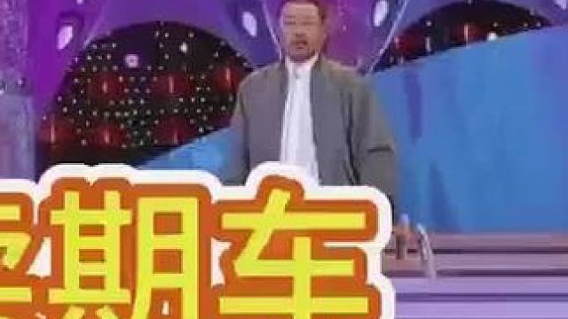 #去年卖拐今年卖车 #期车 #搞笑小品片段