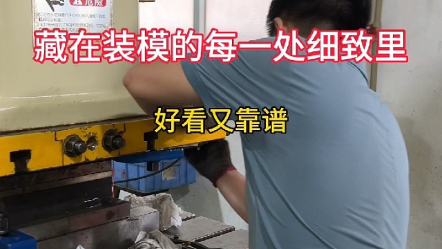 五金冲压的精致藏在装模的每一处细节里靠谱