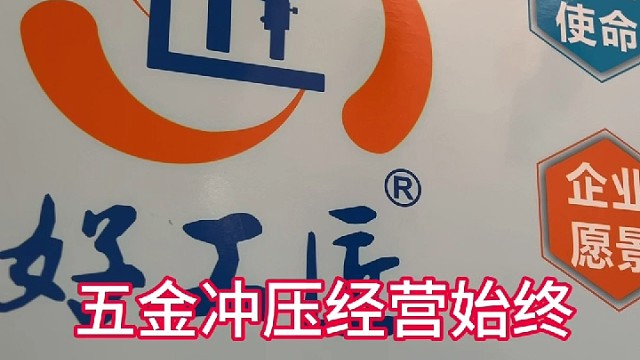 五金冲压经营始终以“作为人何为正确”
