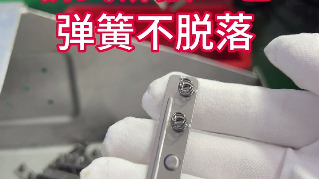 双正双负电池弹片采用桥式铆接，弹簧不脱落