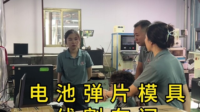 电池弹片模具教新人 #电池弹片 #好工匠电池弹片