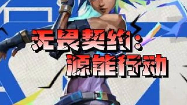 #无畏契约手游 #无畏契约