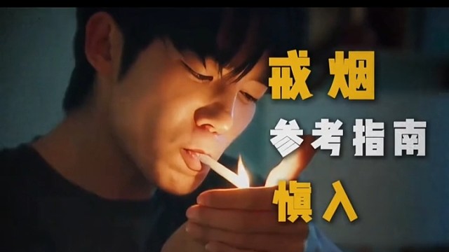 来自尼古丁的救赎