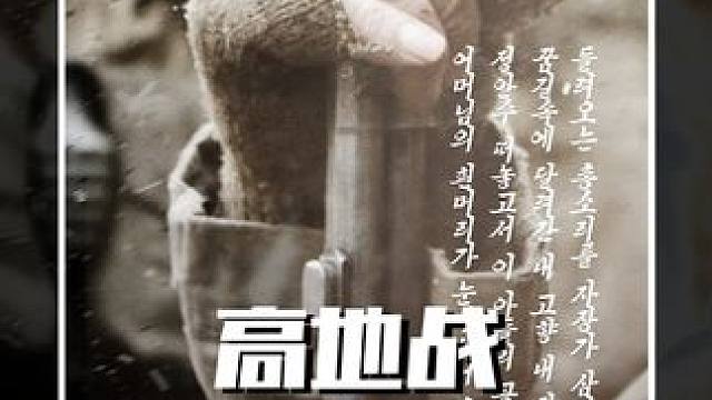 韩国人眼里的“朝鲜战场”，呼叫他爹也打不赢，战争片！ #60帧 #战争电影 #电影解说