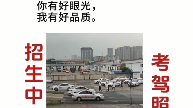 诚信招生。靠的是品质，靠的是服务！考驾照，大连汇通驾校秋季招生开始了！