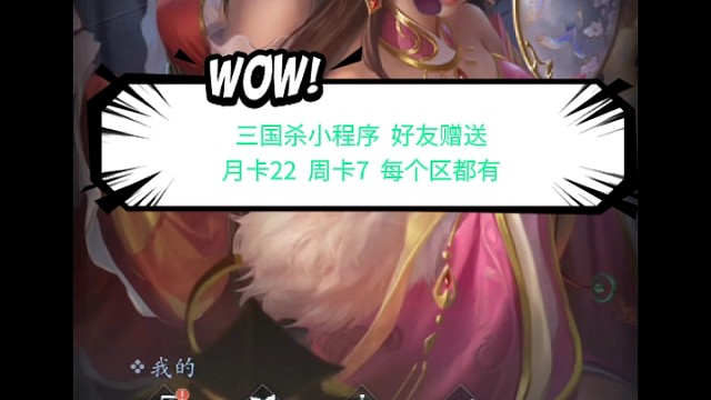 三国杀小程序游戏，你的月卡周卡续了没？