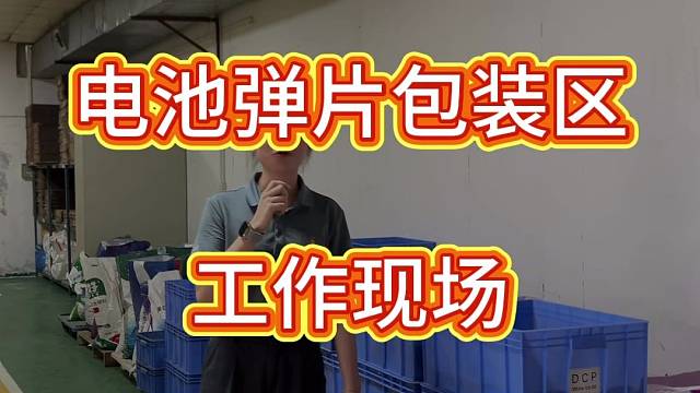 电池弹片包装区工作现场