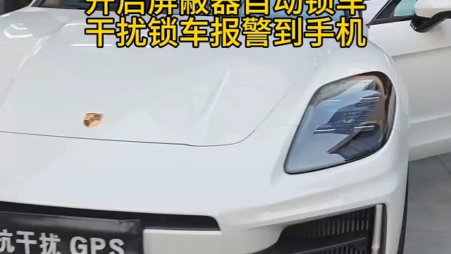 保时捷 路虎 奔驰大G安装防拆抗屏蔽GPS盲区不会锁车，不怕干扰，不怕拆机，不怕屏蔽。