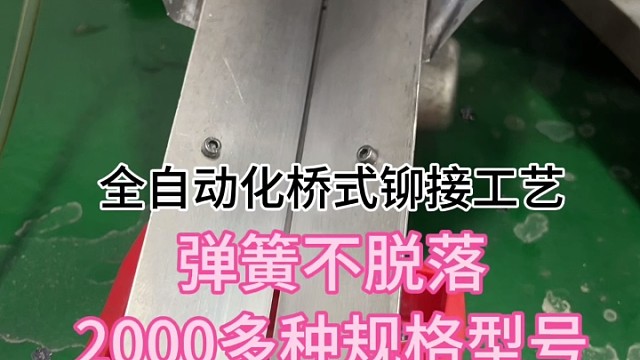 电池弹片全自动化桥式铆接工艺，弹簧不脱落