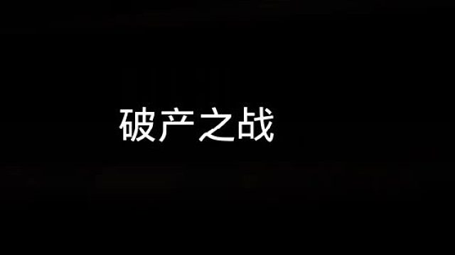 破产之战还能百万撤离