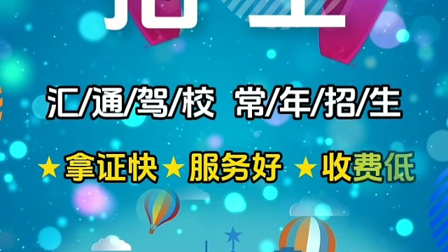 驾校秋季招生开始了。学车正当时，随到随学，快速拿证！