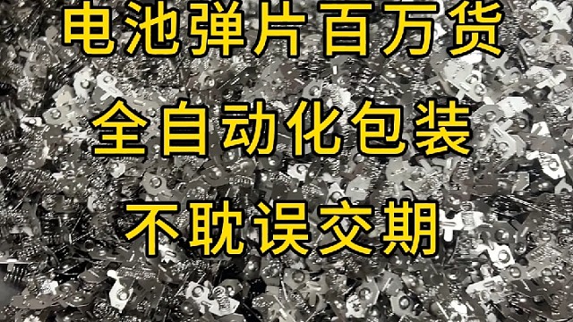 电池弹片自动打包 #电池弹片 #好工匠电池弹片