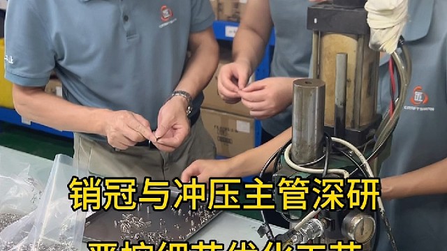 销冠与冲压主管深研、严控细节、优化工艺