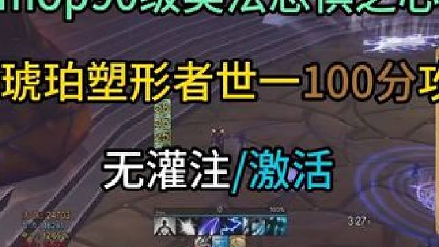 90级奥法恐惧之心老5琥珀塑形者世一100分攻略 无灌注/激活，强度还行不如icc#魔兽世界怀旧服 