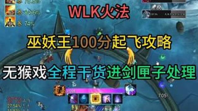 WLK火法巫妖王100分起飞攻略 无猴戏全程干货进剑匣子处理#魔兽世界怀旧服 #魔兽世界勇士集结